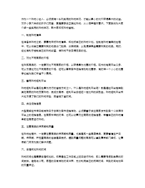 购物小达人：小学六年级实用学会购物教案