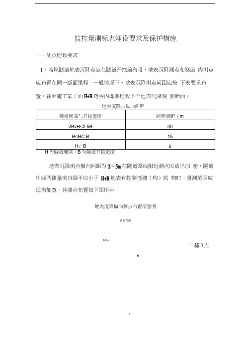 (完整版)监控量测标志要求及保护措施