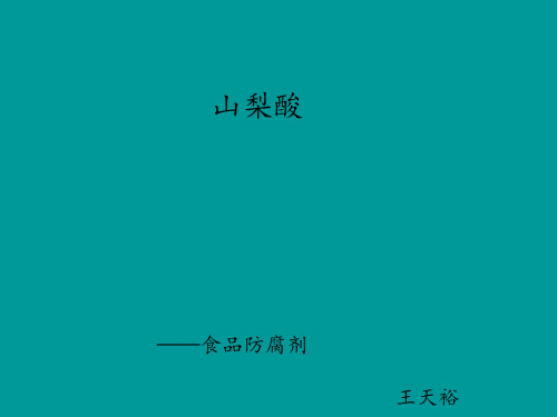 山梨酸