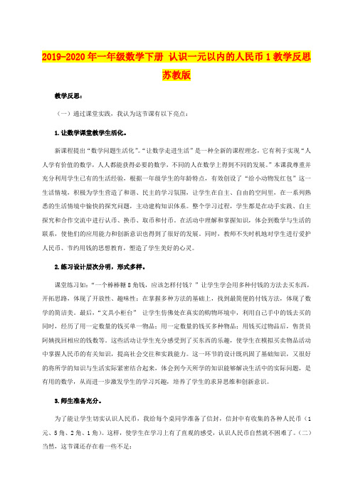 2019-2020年一年级数学下册 认识一元以内的人民币1教学反思 苏教版