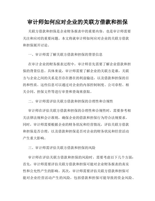 审计师如何应对企业的关联方借款和担保