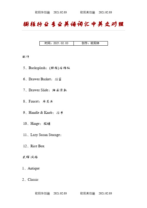 橱柜行业专业英语词汇中英文对照之欧阳体创编