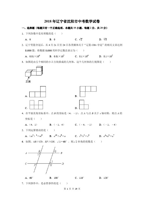 2018年辽宁省沈阳市中考数学试卷及答案解析