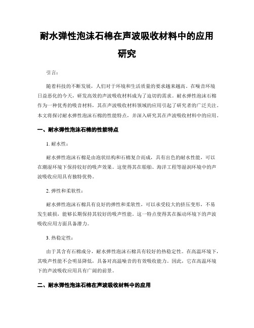 耐水弹性泡沫石棉在声波吸收材料中的应用研究