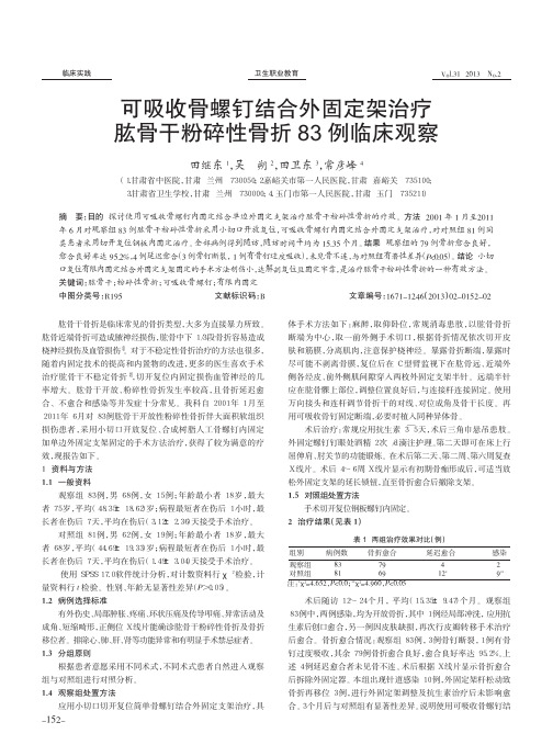 可吸收骨螺钉结合外固定架治疗肱骨干粉碎性骨折83例临床观察