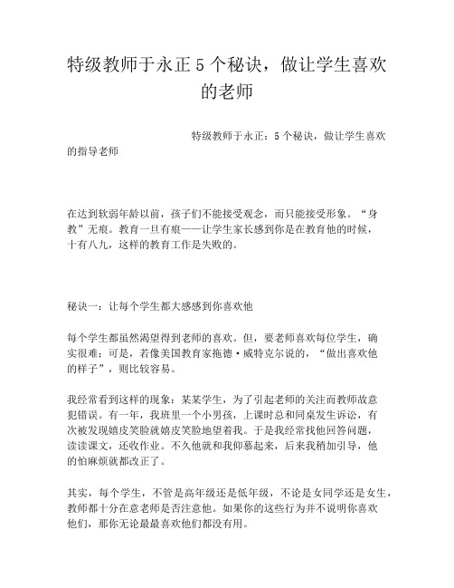 特级教师于永正5个秘诀,做让学生喜欢的老师