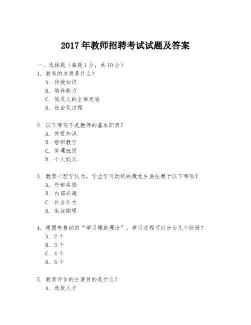 2017年教师招聘考试试题及答案