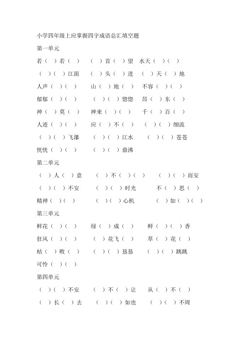 小学四年级上应掌握四字成语总汇填空题