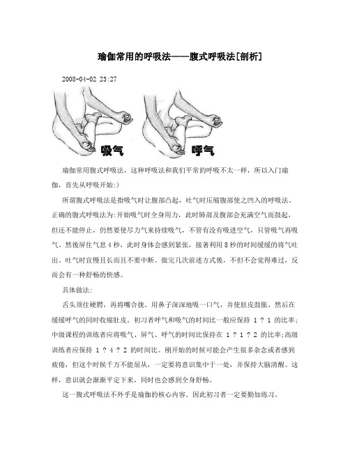 瑜伽常用的呼吸法——腹式呼吸法[剖析]