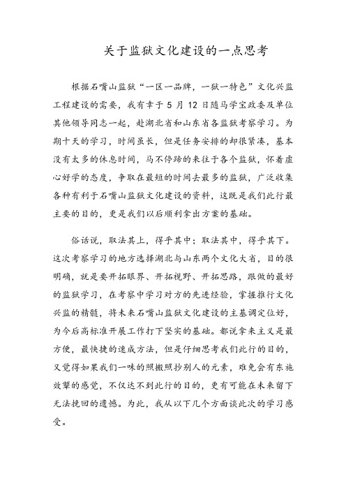 关于监狱文化建设的一点思考