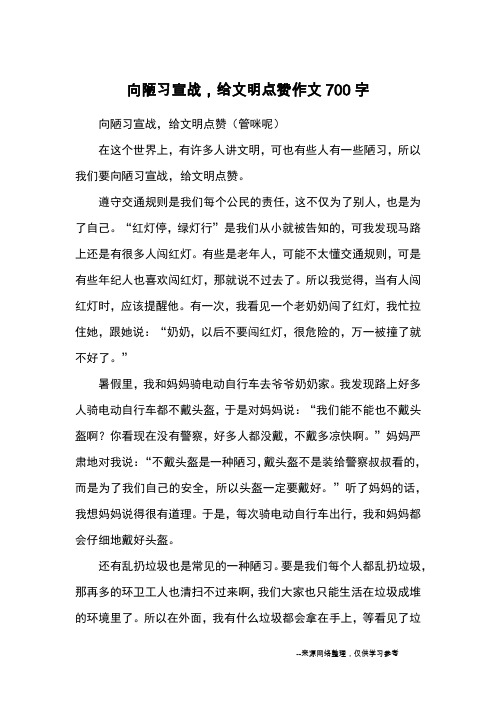 向陋习宣战,给文明点赞作文700字_优秀作文