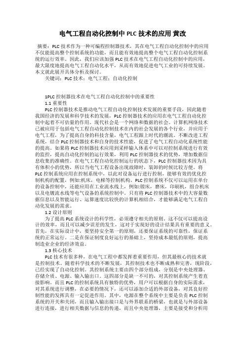 电气工程自动化控制中PLC技术的应用 黄改