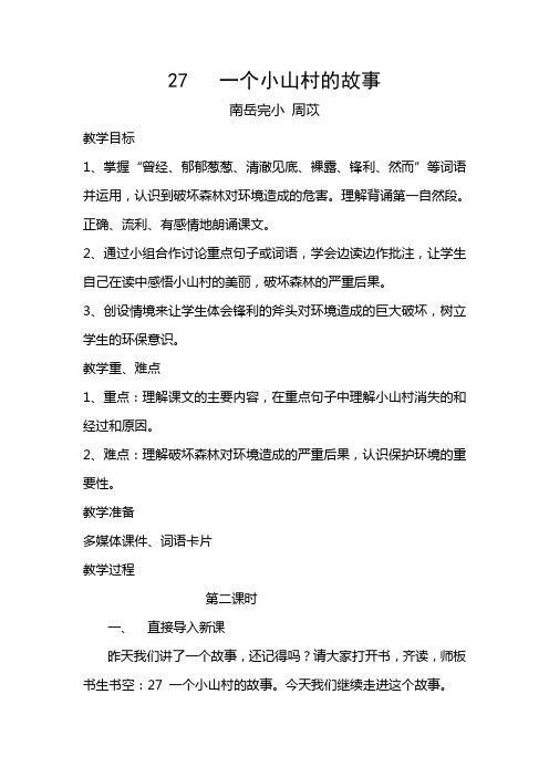 一个小山村的故事教案(修改1)