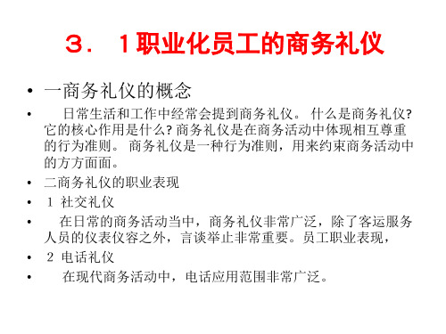 单元3城市轨道交通员工职业化行为规范