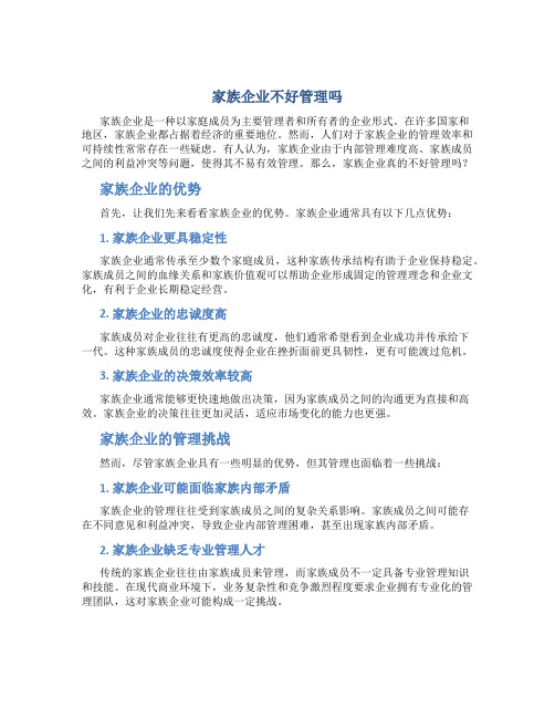 家族企业不好管理吗