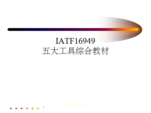 IATF16949五大工具综合教材PPT课件