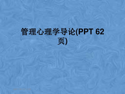 管理心理学导论(PPT 62页)