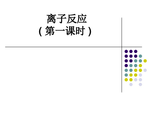 人教版化学《离子反应》课件完美版1