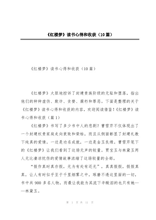 《红楼梦》读书心得和收获(10篇)