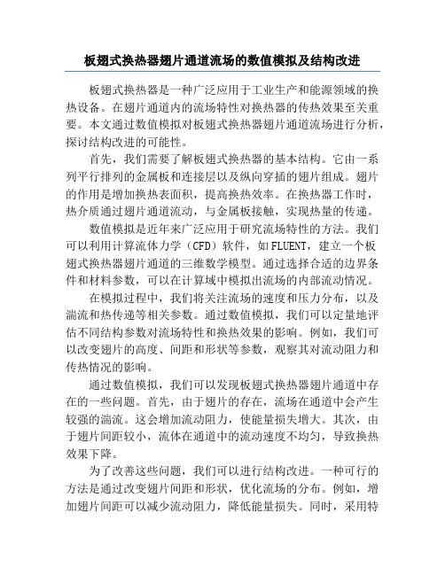 板翅式换热器翅片通道流场的数值模拟及结构改进