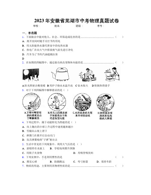 最新2023年安徽省芜湖市中考物理真题试卷及解析