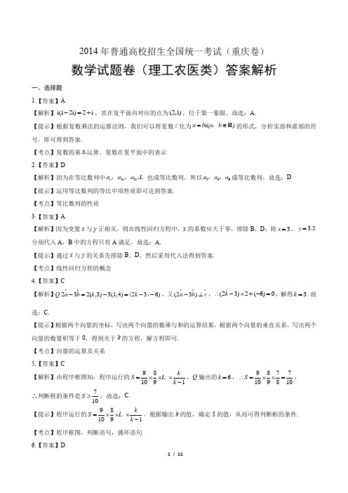 2014年高考理科数学重庆卷-答案