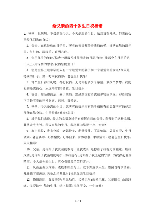 给父亲的四十岁生日祝福语