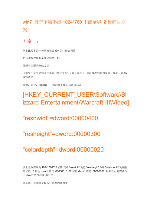 win7_魔兽争霸不能1024768不能全屏(两侧有黑条)_2种解决方案