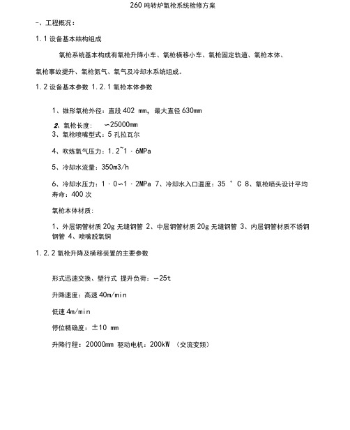 转炉氧枪系统检修施工方案