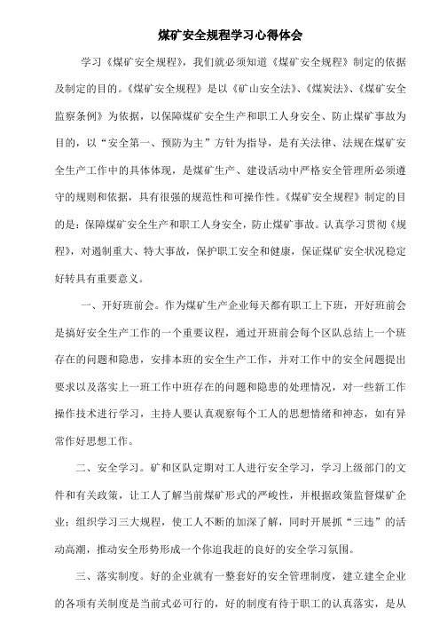 煤矿安全规程学习心得体会 文档 (3)