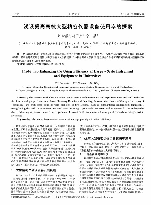 浅谈提高高校大型精密仪器设备使用率的探索