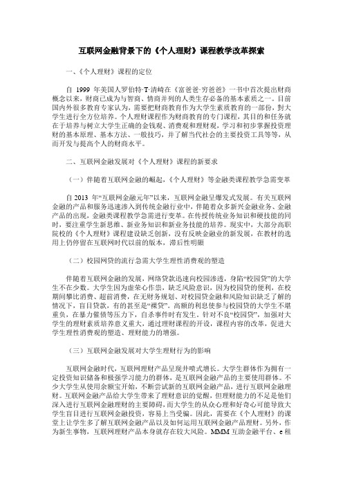 互联网金融背景下的《个人理财》课程教学改革探索