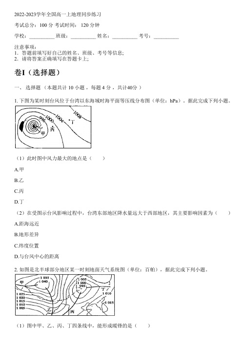 2022-2023学年全国高中高一上地理中图版同步练习(含解析)