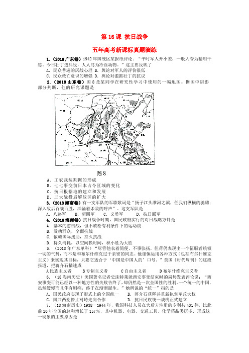 最新-高考历史 第16课 抗日战争五年真题演练 新人教版必修1 精品