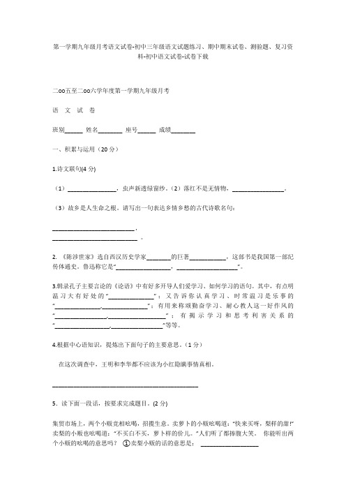 第一学期九年级月考语文试卷-初中三年级语文试题练习、期中期末试卷-初中语文试卷