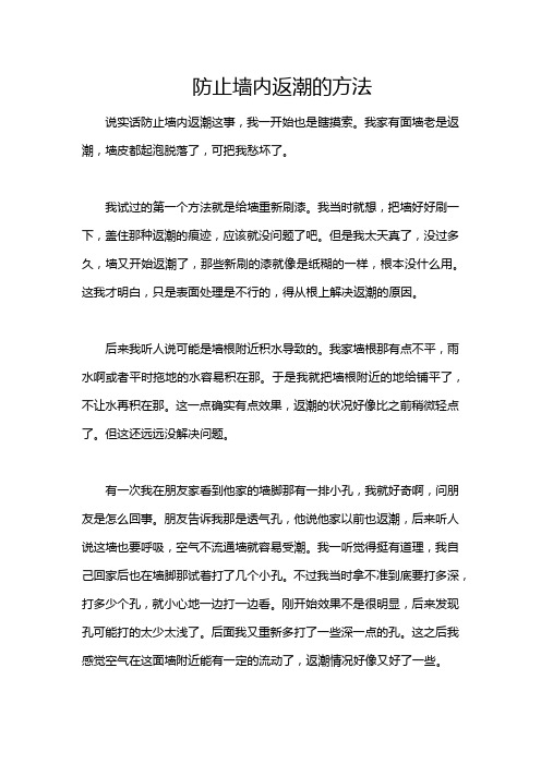 防止墙内返潮的方法