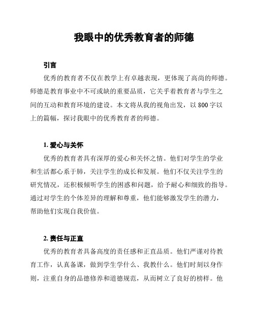 我眼中的优秀教育者的师德