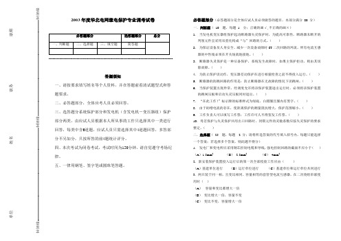 2003年度华北电网继电保护专业调考试卷