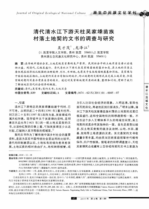 清代清水江下游天柱吴家塖苗族村落土地契约文书的调查与研究