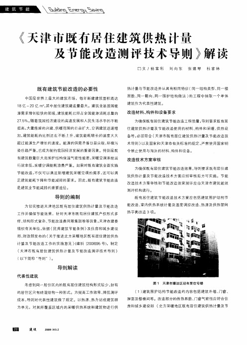 《天津市既有居住建筑供热计量及节能改造测评技术导则》解读