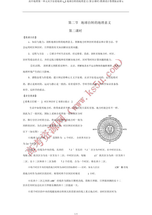 高中地理第一单元从宇宙看地球1_2地球自转的地理意义(第2课时)教案鲁教版必修1