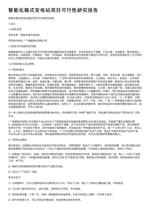 智能化箱式变电站项目可行性研究报告