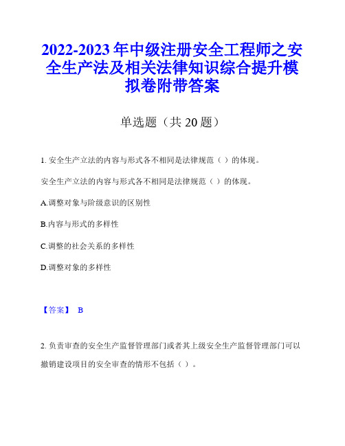 2022-2023年中级注册安全工程师之安全生产法及相关法律知识综合提升模拟卷附带答案