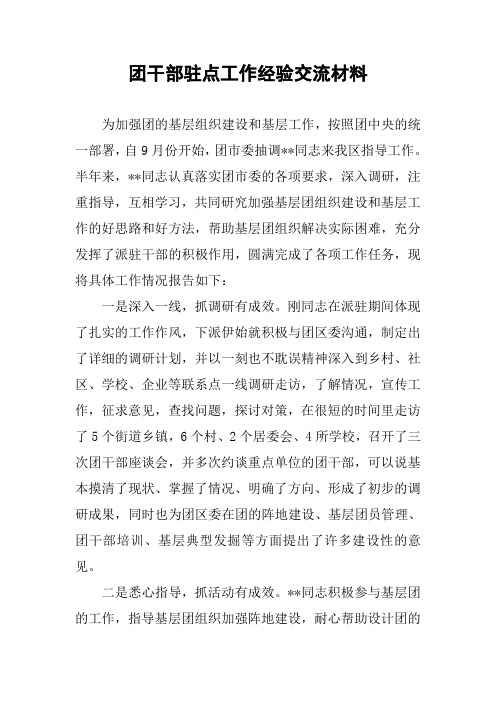 团干部驻点工作经验交流材料