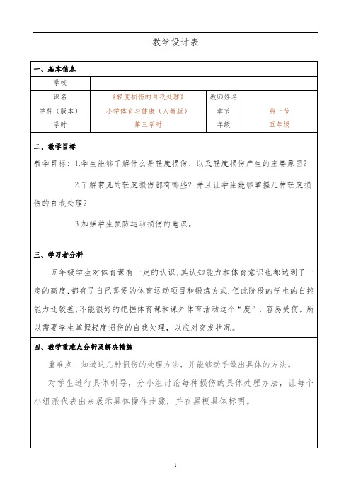 人教版五年级体育下册《育与健康基础知识  3.轻度损伤的自我处理  2.割伤、刺伤、擦伤》公开课教案_13