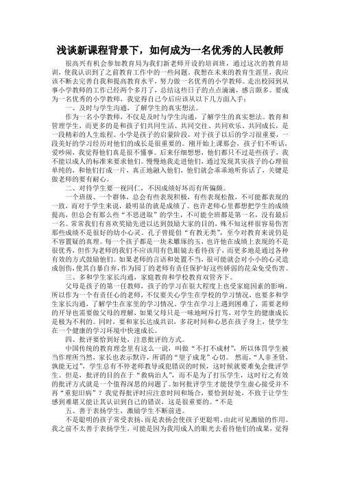 浅谈新课程背景下,如何成为一名优秀的人民教师