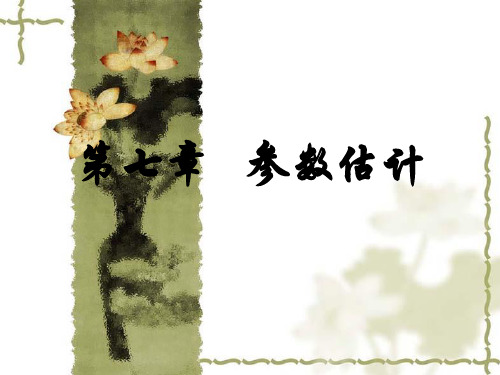 《统计学》第七章抽样估计汇总