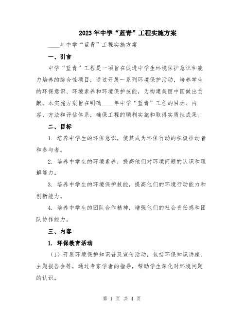 2023年中学“蓝青”工程实施方案
