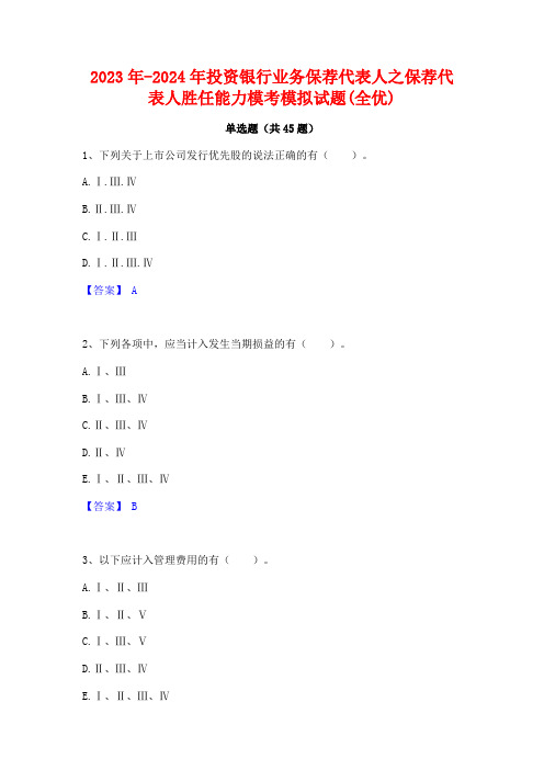 2023年-2024年投资银行业务保荐代表人之保荐代表人胜任能力模考模拟试题(全优)