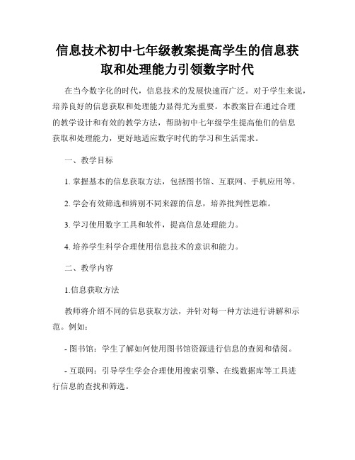 信息技术初中七年级教案提高学生的信息获取和处理能力引领数字时代